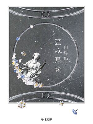 cover image of 歪み真珠
